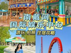 -南戴河国际娱乐中心