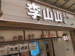 -李山山茶事(景枫店)
