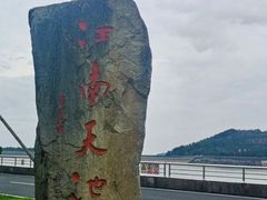 -江南天池