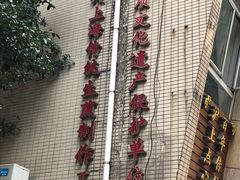 -东泰祥生煎馆(陕西南路店)