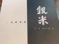 -银米·云南传统过桥米线(双廊黑金冠店)
