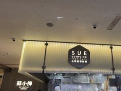 -苏小柳点心·手作小笼包(浦东嘉里城分院)