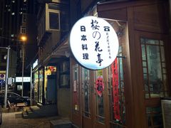-樱の花亭日本料理店
