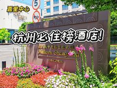 -杭州城中香格里拉大酒店