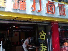 门面-罐罐打卤饭(一枝园店)