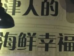 -三个渔夫·蒸汽海鲜(小白楼店)
