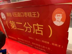 -五道口枣糕王(西单华威约饭街店)