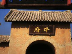 -镇北堡西部影城