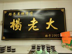-杨老大焙子月饼干货(宽巷子民族美食街店)