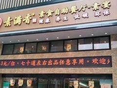 门面-素满香·食养自助(建邺万达店)