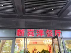门面-诚园新喜洋餐厅