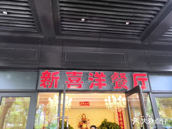 诚园新喜洋餐厅门面图片