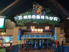 -苏州乐园森林水世界