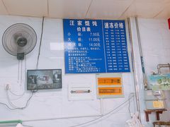 -汪家馄饨(集庆路店)
