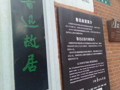 -上海鲁迅故居