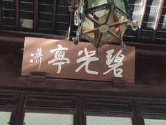 -秋霞圃