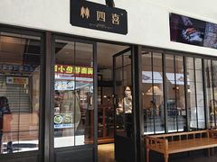 -林四喜·闽南传家菜(鼓浪屿店)