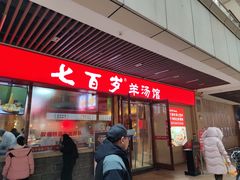 -七百岁羊肉馆(环球港店)