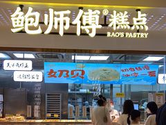 门面-鲍师傅糕点(虹口龙之梦店)