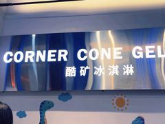 -CORNER CONE GELATO酷矿手作霜淇淋(南头古城店)