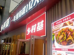 门面-乡村基(两江新区黄山大道第二餐厅)