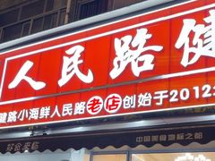 -健跳小海鲜(人民路店)