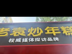 -老袁炒年糕(富豪路店)