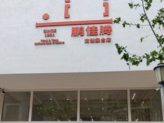 -鹏佳腾学生文创