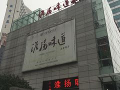 门面-淮扬韵.淮扬味道