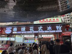 -串妹花式冰粉(乐山总店)