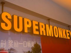 -超级猩猩健身·团课(国贸店)