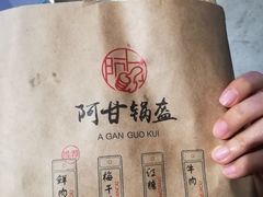 牛肉锅盔-阿甘锅盔(中关村食宝街店)