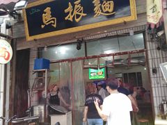门面-马振面(小皮院店)