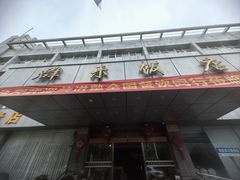 -群乐饭店(滨安路店)