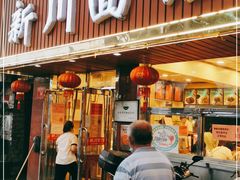 门面-新川面馆(新街口起源店)
