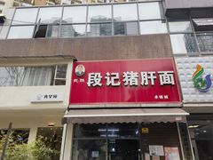 -武胜段记猪肝面(卓锦城店)