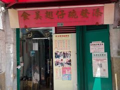 门面-添發碗仔翅美食