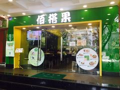 -佰搭果·广式茶餐厅(西华路店)