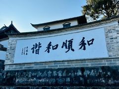 -和顺古镇
