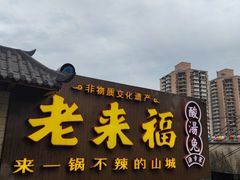 门面-老来福·非遗酸汤兔(凯旋路店)