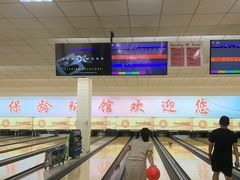 -五台山·保龄球馆