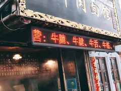 门面-张记牛肉面馆(天津路店)