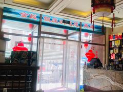 -金丝饭庄(金丝新天地保障性住宅小区店)