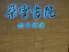 -朵云书院(滴水湖店)