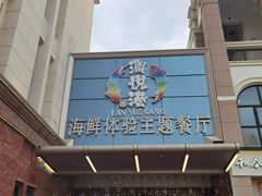 门面-澜悦港海鲜体验主题餐厅