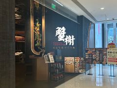 -蟹榭·本帮江浙菜·蟹宴(五角场合生汇商场店)