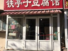 门面-铁亭子豆腐馆(振兴街店)