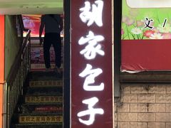 门面-胡家包子·清真(大众巷店)
