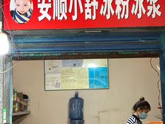 门面-夏食光安顺小舒冰粉冰浆(甲秀楼店)