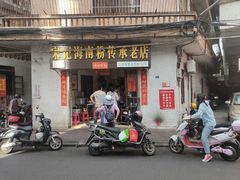 门面-宋记海南粉传承老店(人民西路店)
